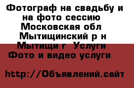 Фотограф на свадьбу и на фото сессию - Московская обл., Мытищинский р-н, Мытищи г. Услуги » Фото и видео услуги   